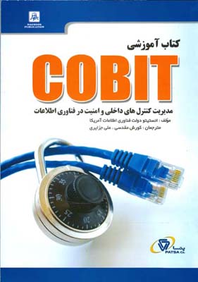 ‏‫کتاب آموزشی COBIT‬: مدیریت کنترل‌های داخلی و امنیت در فناوری اطلاعات